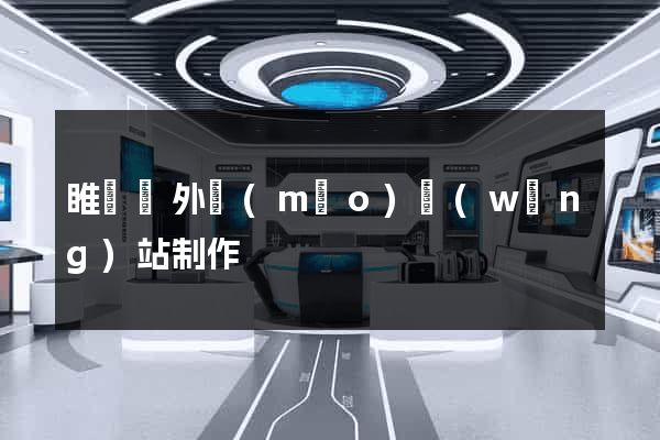 睢寧縣外貿(mào)網(wǎng)站制作