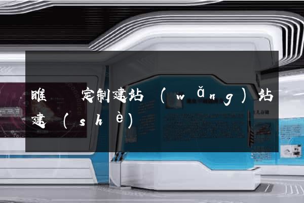 睢寧縣定制建站網(wǎng)站建設(shè)