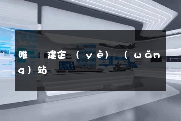 睢寧縣建企業(yè)網(wǎng)站