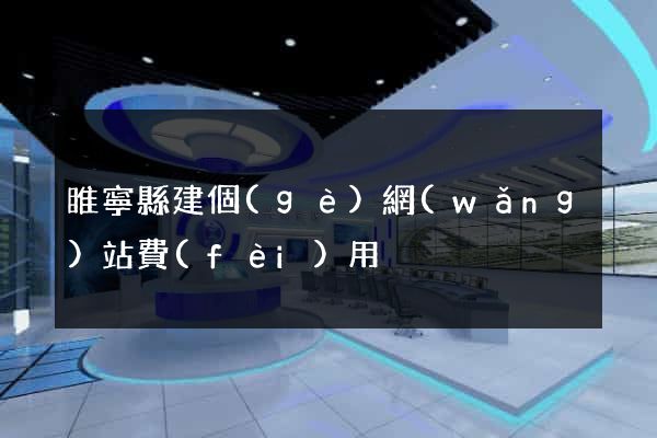 睢寧縣建個(gè)網(wǎng)站費(fèi)用