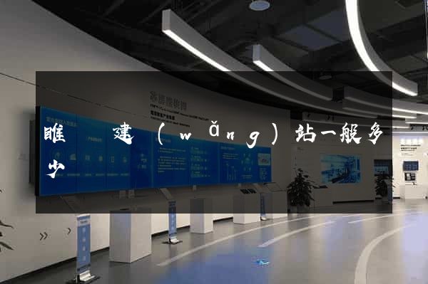睢寧縣建網(wǎng)站一般多少錢