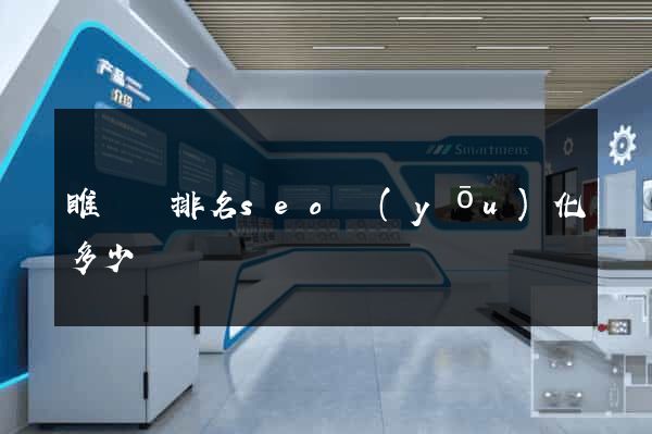 睢寧縣排名seo優(yōu)化多少錢