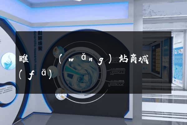 睢寧縣網(wǎng)站商城開發(fā)