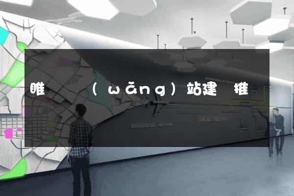 睢寧縣網(wǎng)站建設推廣