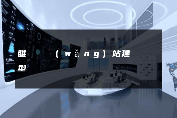 睢寧縣網(wǎng)站建設營銷型