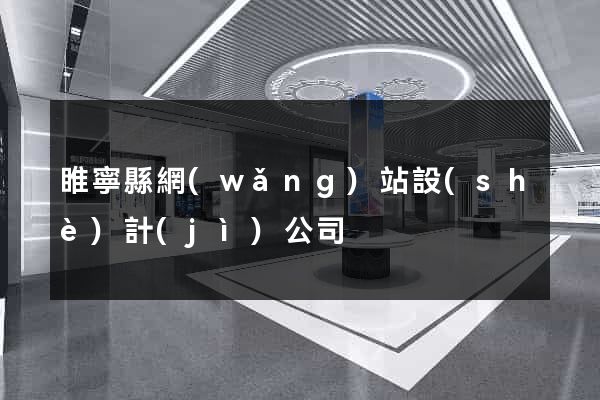 睢寧縣網(wǎng)站設(shè)計(jì)公司