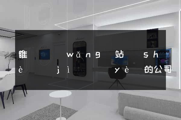 睢寧縣網(wǎng)站設(shè)計(jì)專業(yè)的公司