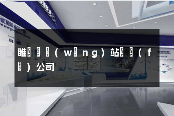 睢寧縣網(wǎng)站開發(fā)公司