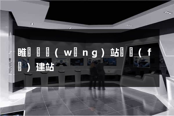 睢寧縣網(wǎng)站開發(fā)建站