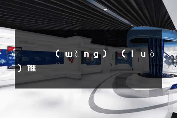 睢寧縣網(wǎng)絡(luò)推廣