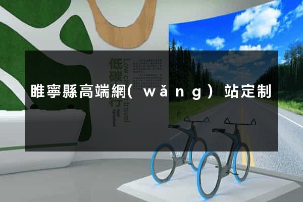 睢寧縣高端網(wǎng)站定制