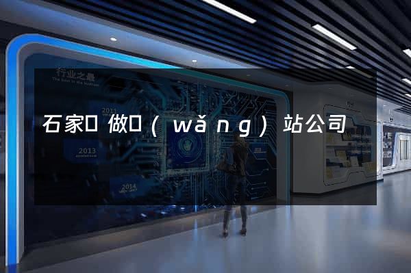 石家莊做網(wǎng)站公司