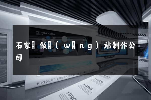 石家莊做網(wǎng)站制作公司