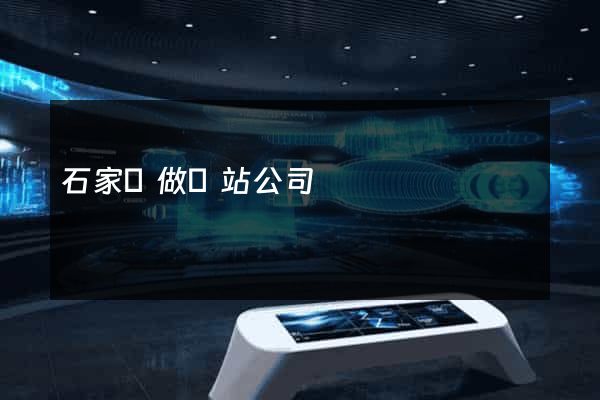 石家莊做網站公司