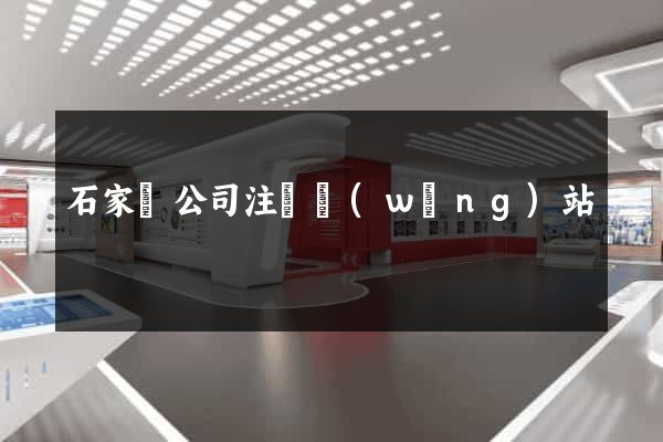石家莊公司注冊網(wǎng)站