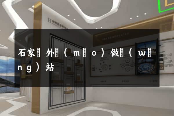 石家莊外貿(mào)做網(wǎng)站