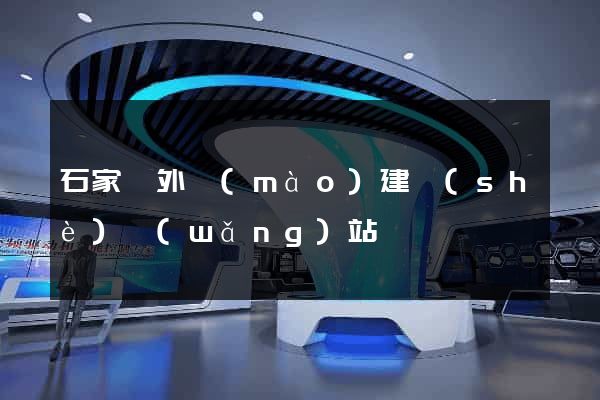 石家莊外貿(mào)建設(shè)網(wǎng)站