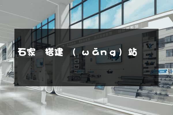 石家莊搭建網(wǎng)站