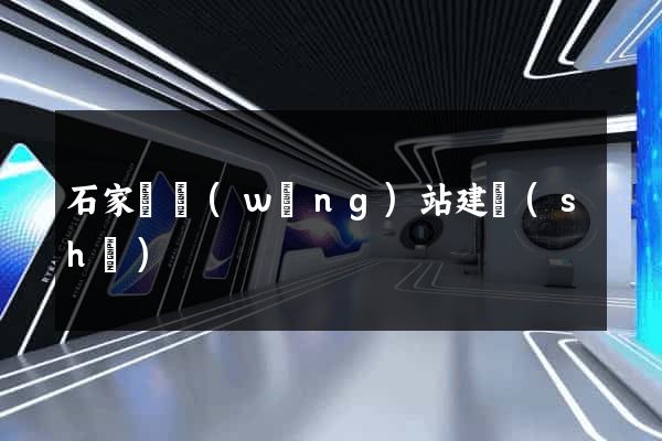 石家莊網(wǎng)站建設(shè)