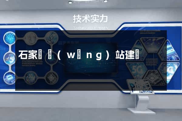 石家莊網(wǎng)站建設