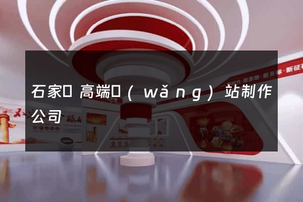 石家莊高端網(wǎng)站制作公司