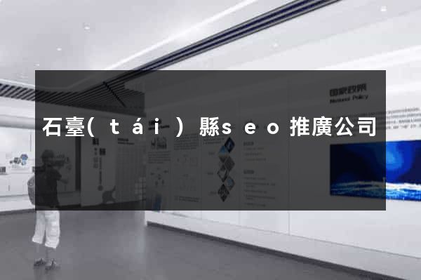 石臺(tái)縣seo推廣公司