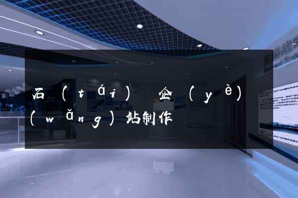 石臺(tái)縣企業(yè)網(wǎng)站制作