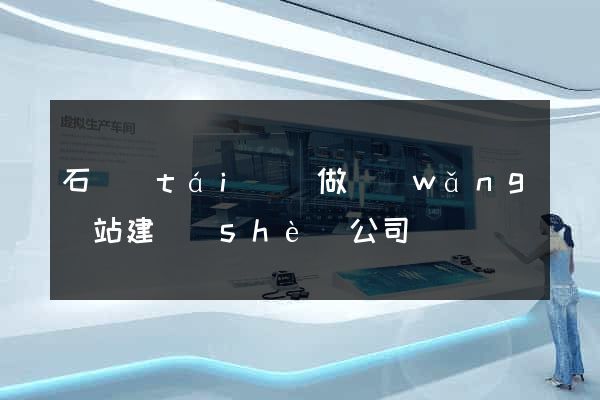 石臺(tái)縣做網(wǎng)站建設(shè)公司