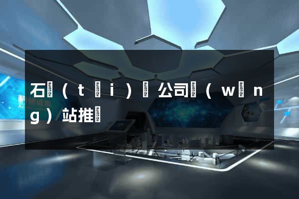 石臺(tái)縣公司網(wǎng)站推廣
