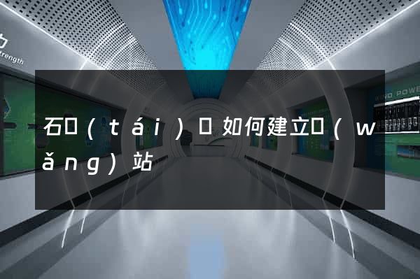 石臺(tái)縣如何建立網(wǎng)站