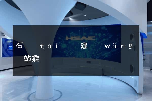 石臺(tái)縣建網(wǎng)站推廣