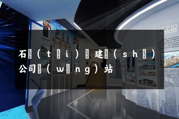 石臺(tái)縣建設(shè)公司網(wǎng)站