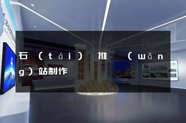 石臺(tái)縣推廣網(wǎng)站制作