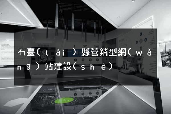 石臺(tái)縣營銷型網(wǎng)站建設(shè)