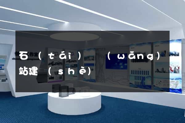 石臺(tái)縣網(wǎng)站建設(shè)