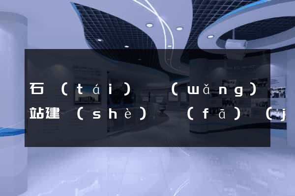 石臺(tái)縣網(wǎng)站建設(shè)開發(fā)價(jià)格