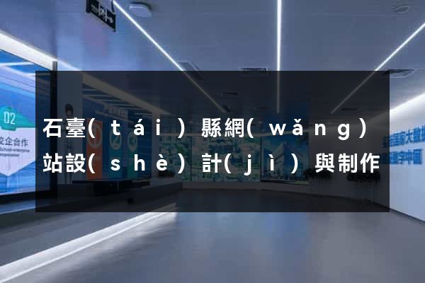 石臺(tái)縣網(wǎng)站設(shè)計(jì)與制作