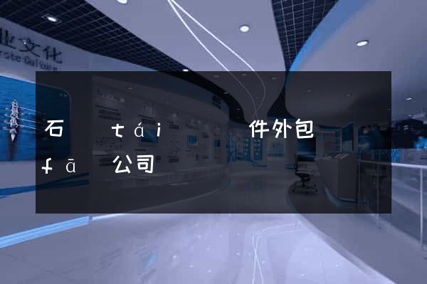 石臺(tái)縣軟件外包開發(fā)公司