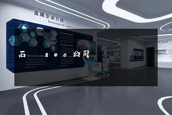 石臺縣seo公司