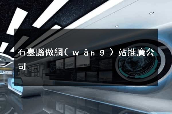 石臺縣做網(wǎng)站推廣公司