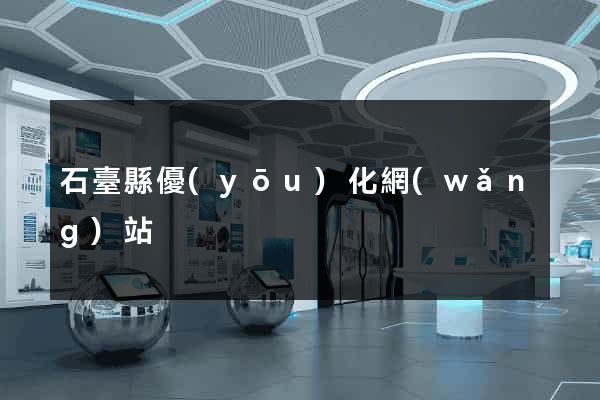 石臺縣優(yōu)化網(wǎng)站