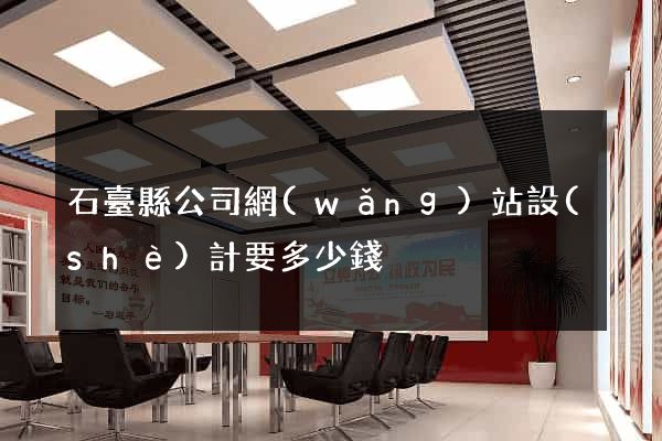 石臺縣公司網(wǎng)站設(shè)計要多少錢