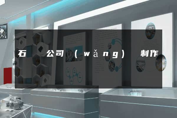 石臺縣公司網(wǎng)頁制作