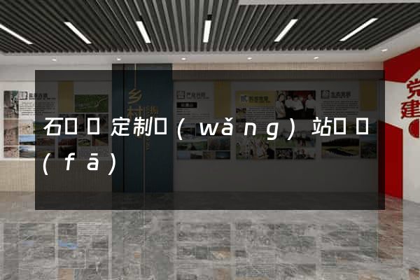 石臺縣定制網(wǎng)站開發(fā)