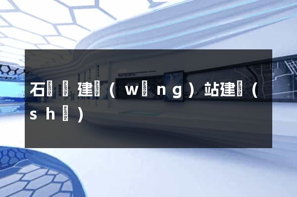 石臺縣建網(wǎng)站建設(shè)