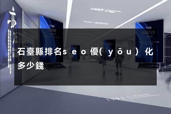 石臺縣排名seo優(yōu)化多少錢