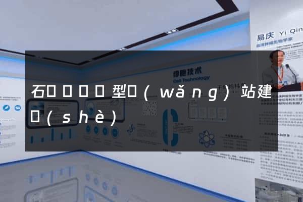 石臺縣營銷型網(wǎng)站建設(shè)