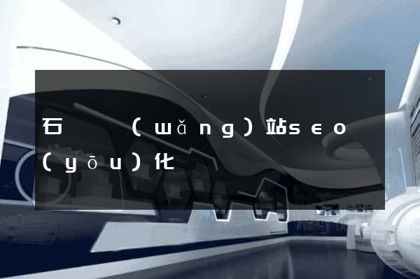 石臺縣網(wǎng)站seo優(yōu)化