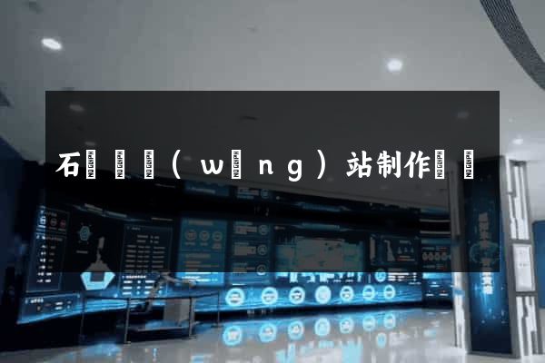 石臺縣網(wǎng)站制作報價