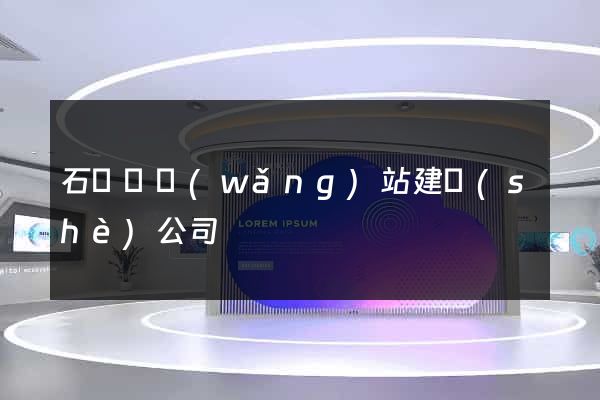 石臺縣網(wǎng)站建設(shè)公司